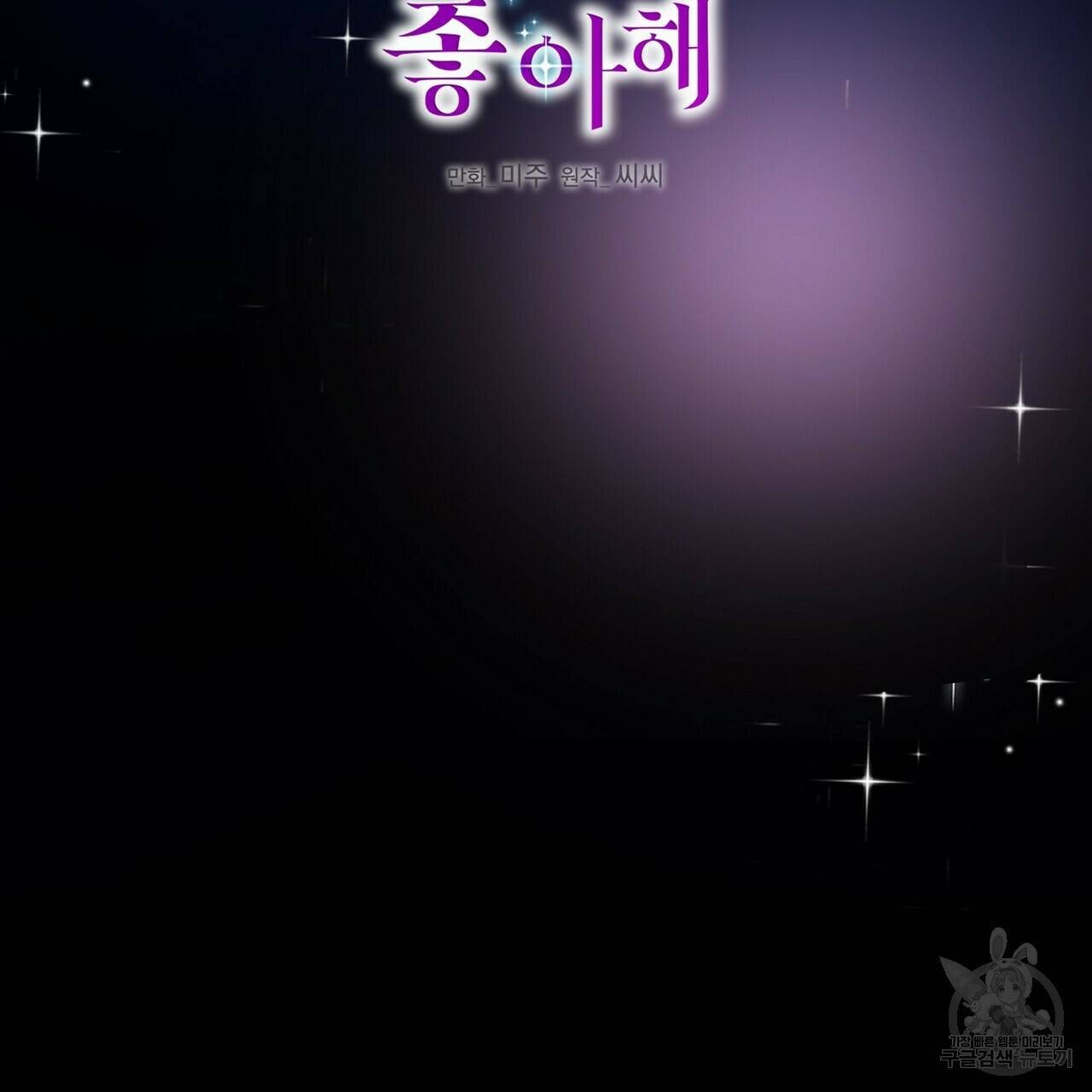 까마귀는 반짝이는 것을 좋아해 79화 2