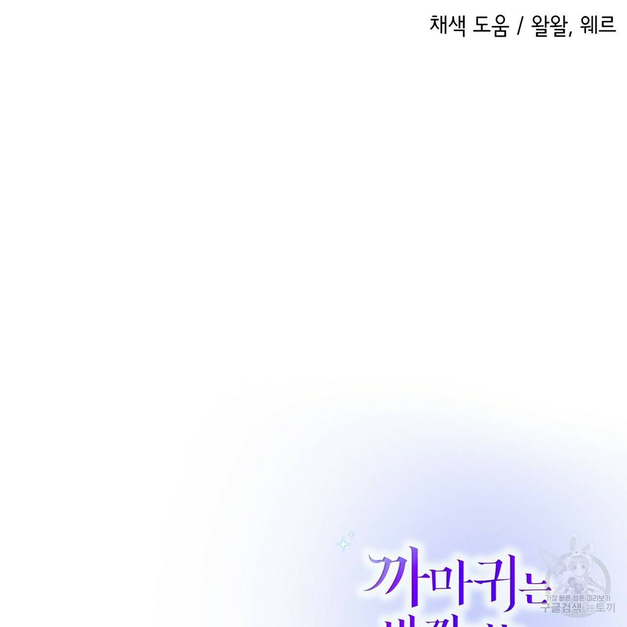 까마귀는 반짝이는 것을 좋아해 79화 142