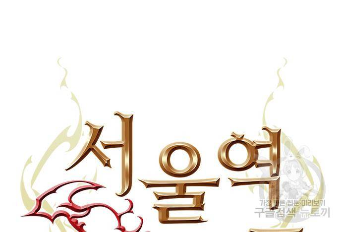서울역 드루이드 74화 16
