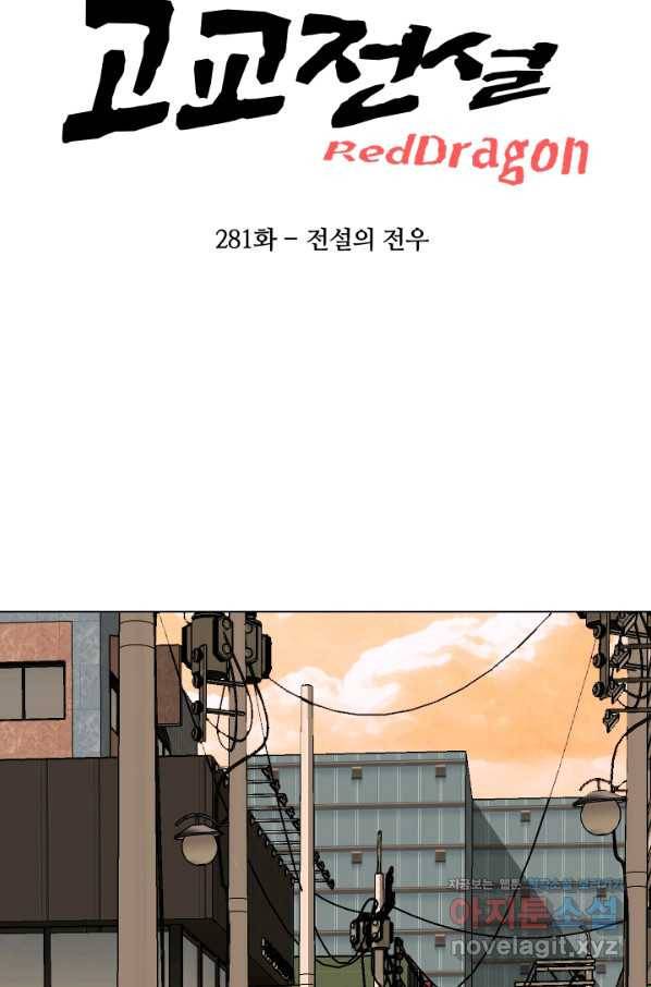 고교전설 281화 전설의 전우 6