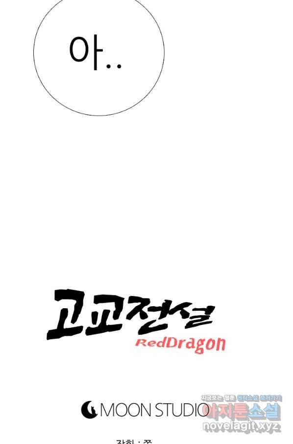 고교전설 281화 전설의 전우 106