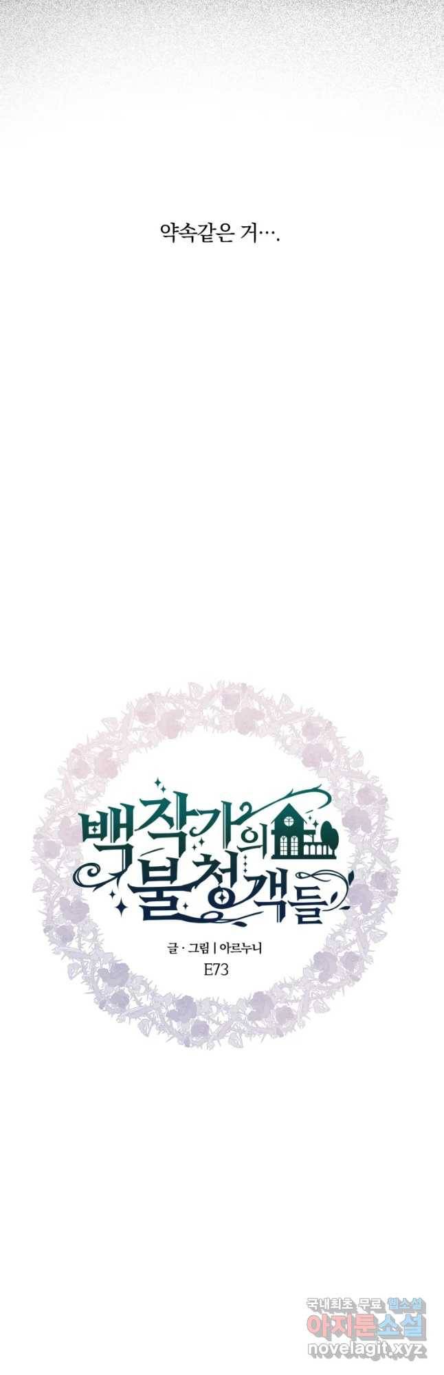 백작가의 불청객들 73화 37