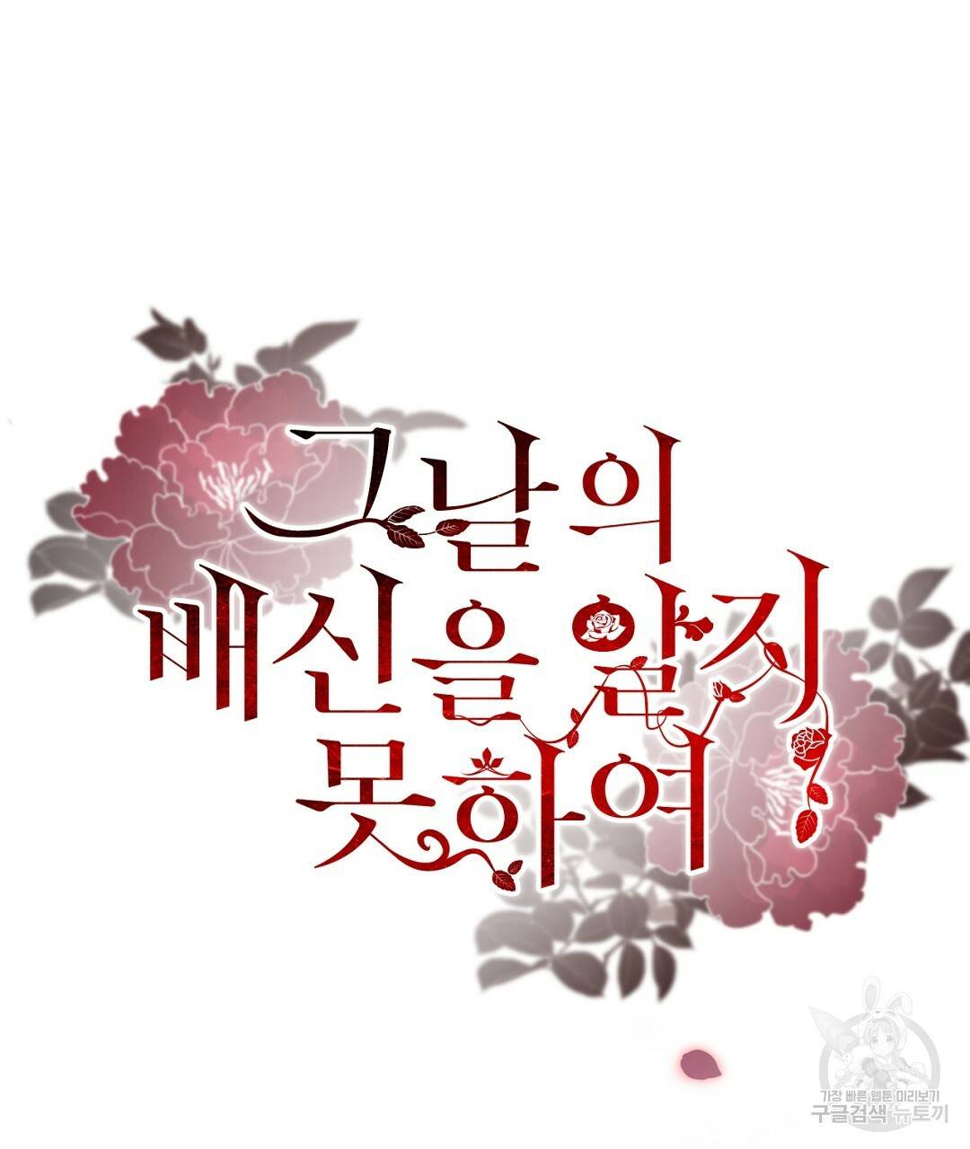 그날의 배신을 알지 못하여 6화 25