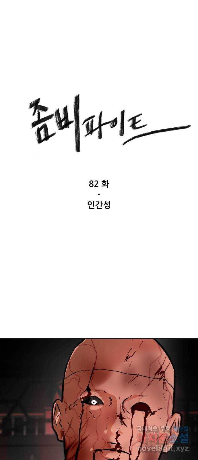 좀비 파이트 82화 - 인간성 1