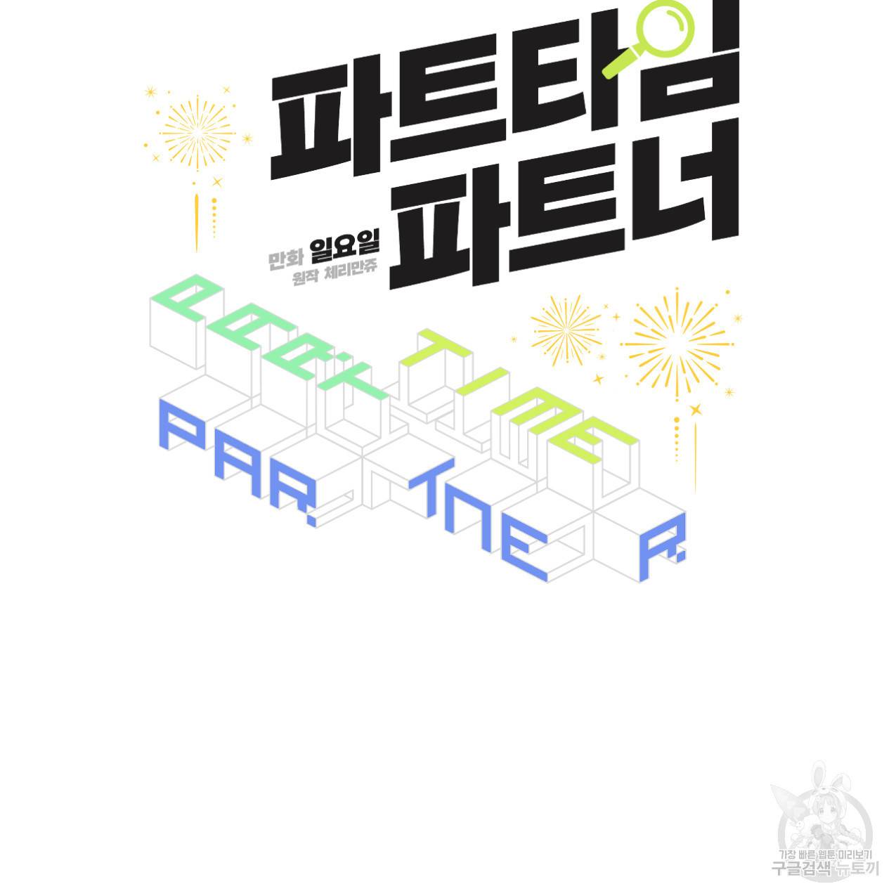 파트타임 파트너 14화 29