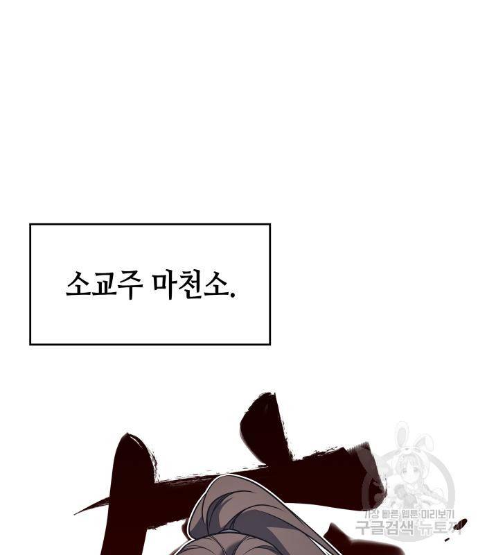 망나니 소교주로 환생했다 68화 15