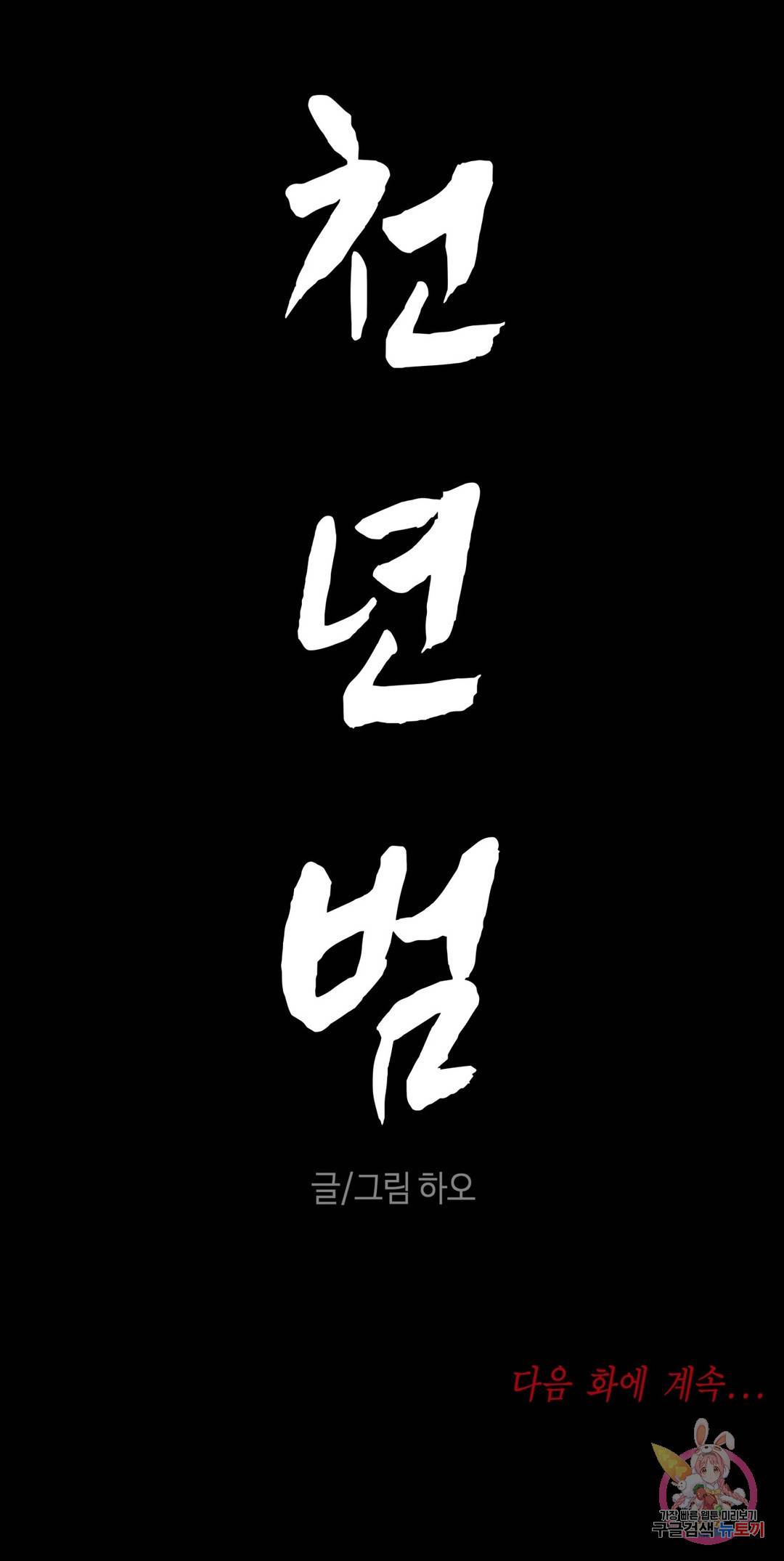 천년범 1화 41