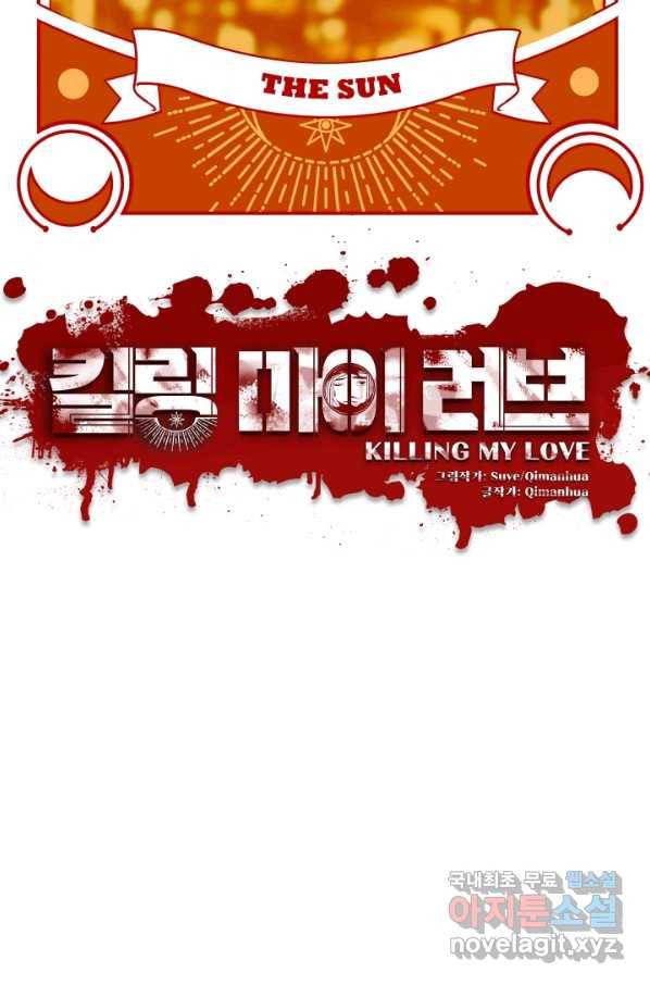 킬링 마이 러브 18화 5