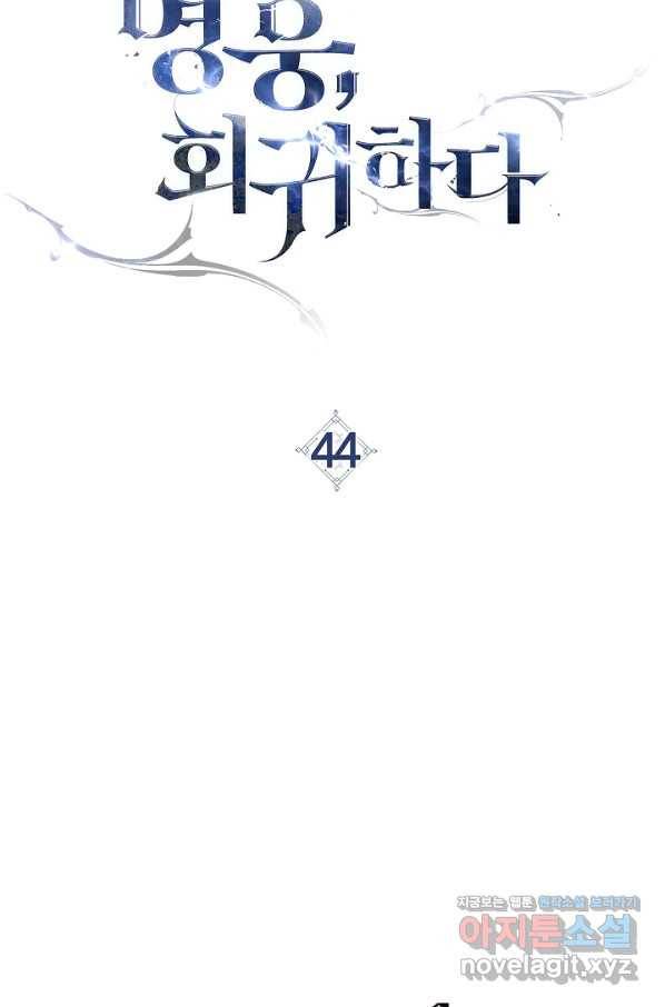 영웅, 회귀하다 44화 15