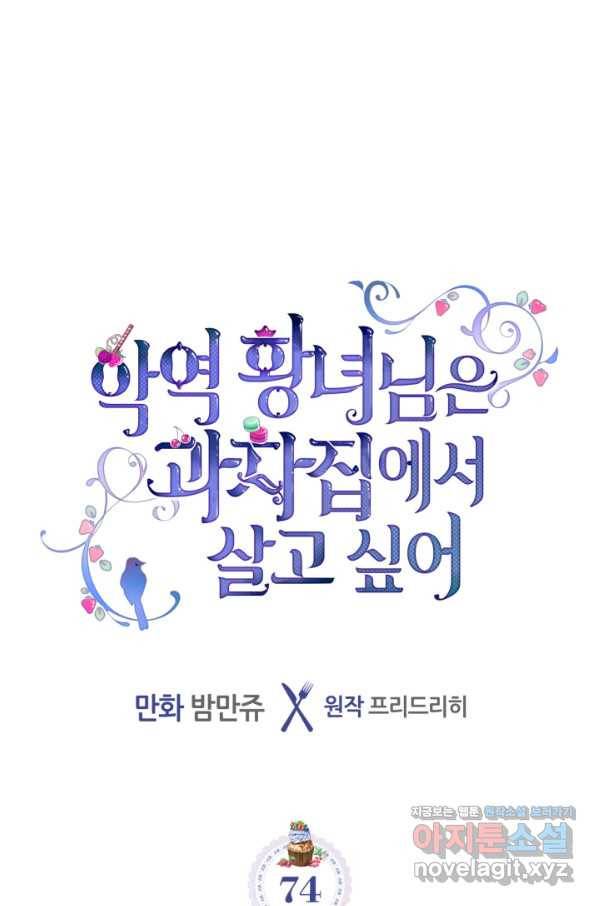 악역 황녀님은 과자집에서 살고 싶어 74화 1