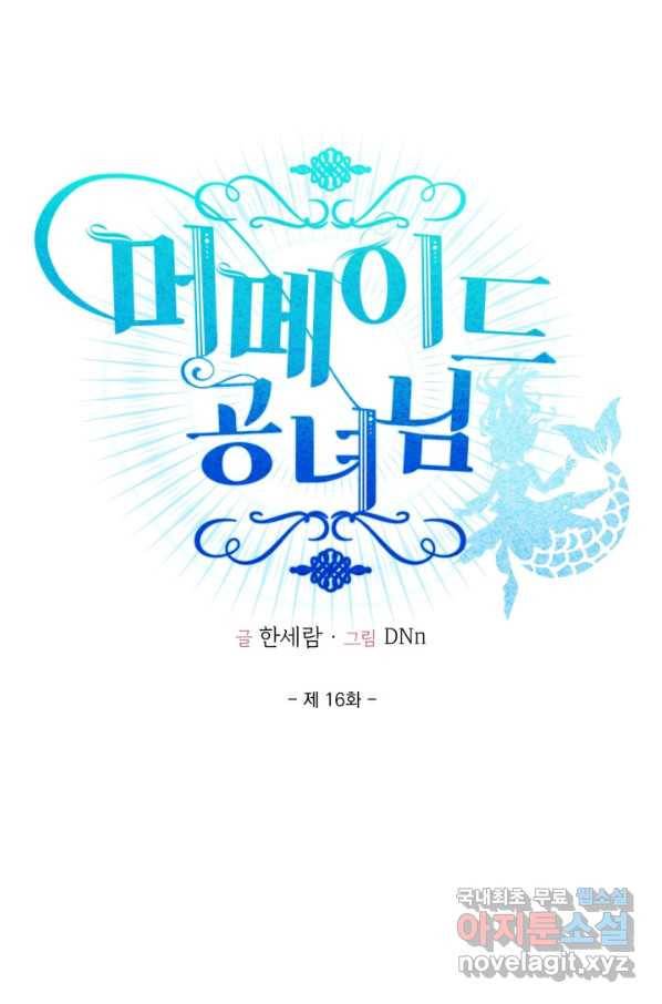 머메이드 공녀님 16화 1