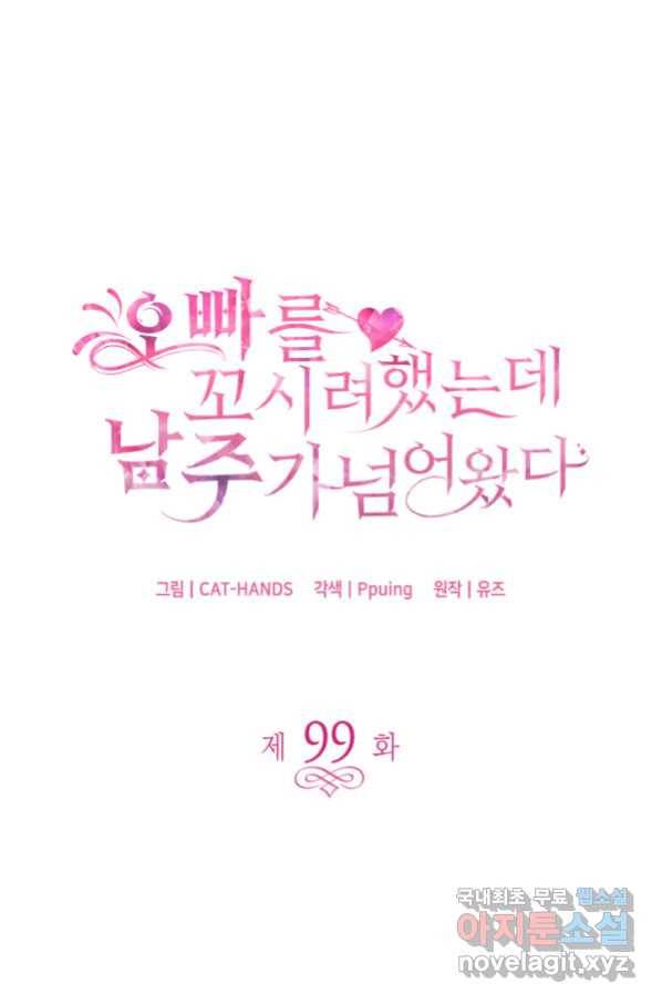 오빠를 꼬시려 했는데 남주가 넘어왔다 99화 46