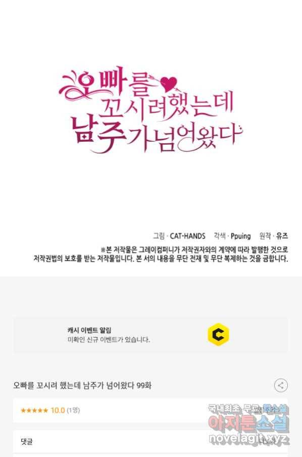 오빠를 꼬시려 했는데 남주가 넘어왔다 99화 104