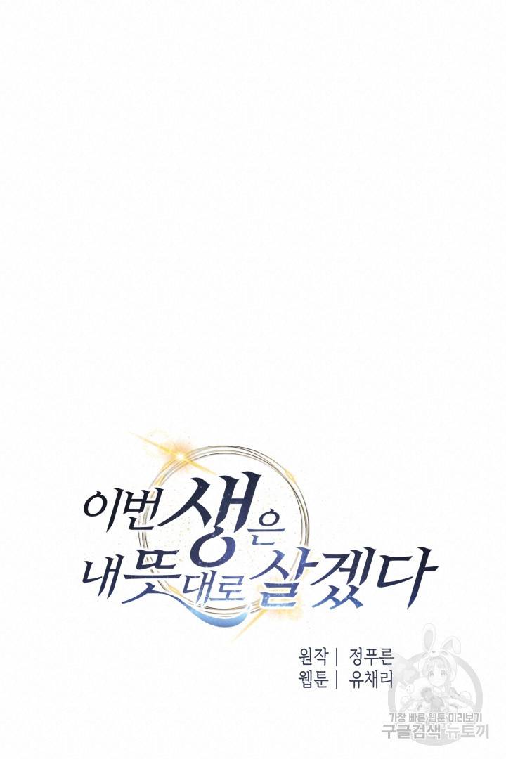 이번 생은 내 뜻대로 살겠다 31화 20