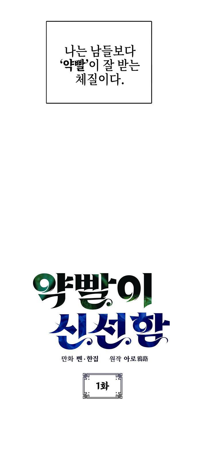 약빨이 신선함 1화 9