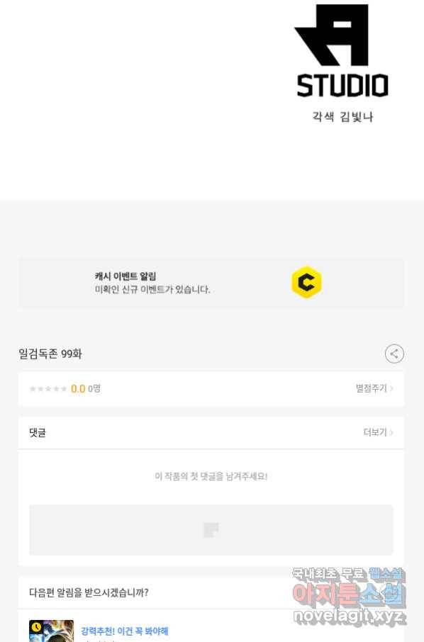 일검독존 99화 62