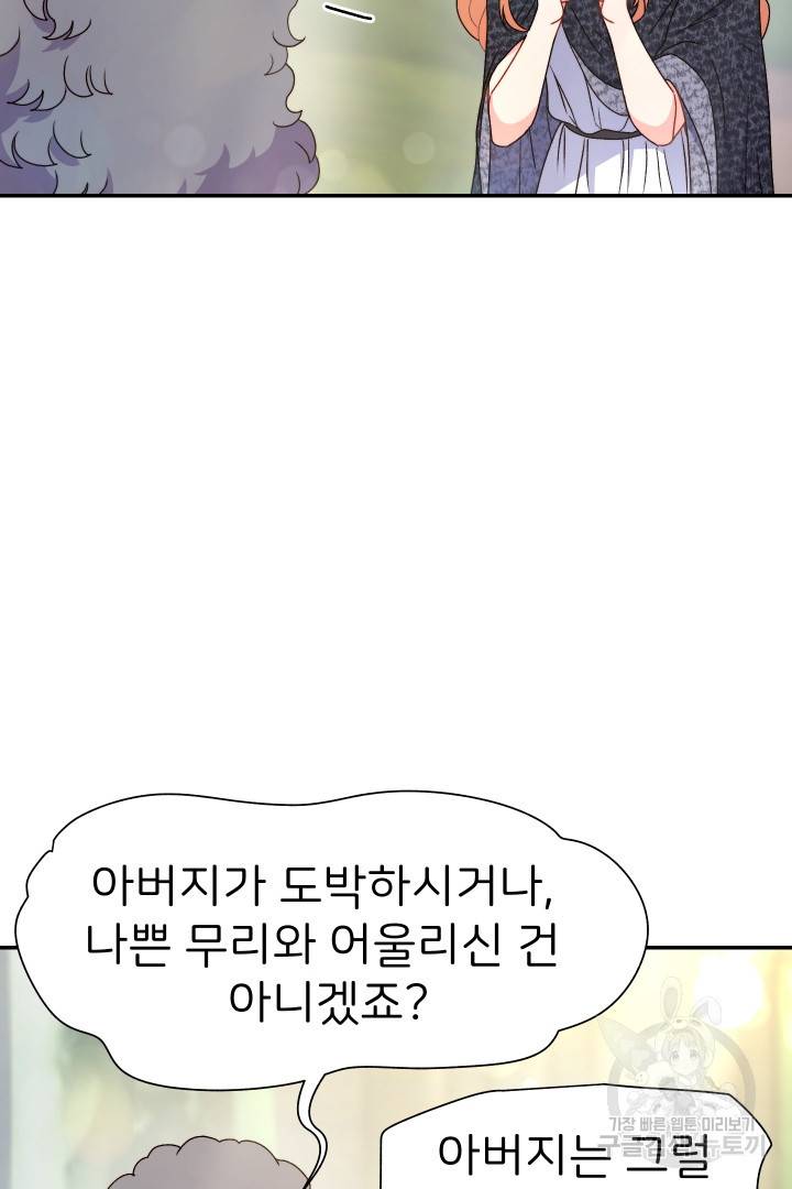 신탁으로 남편을 얻었습니다 27화 26