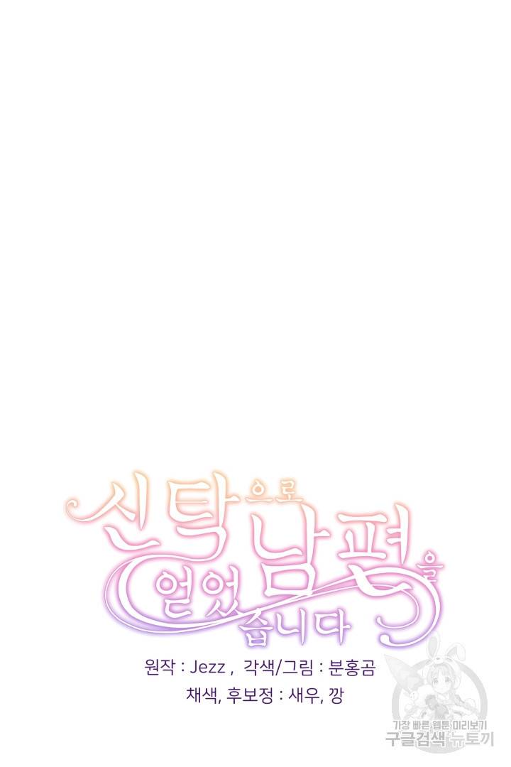 신탁으로 남편을 얻었습니다 27화 94