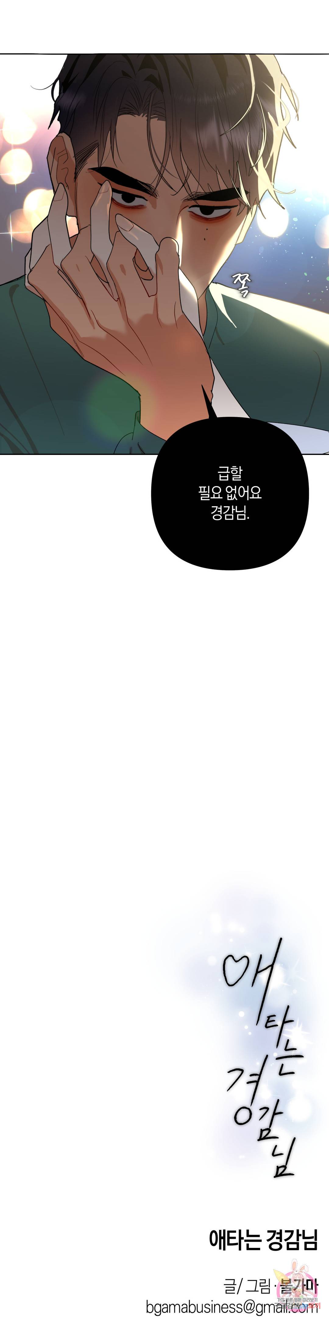 애타는 경감님 7화 36
