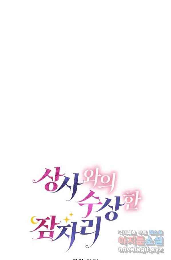 상사와의 수상한 잠자리 38화 6