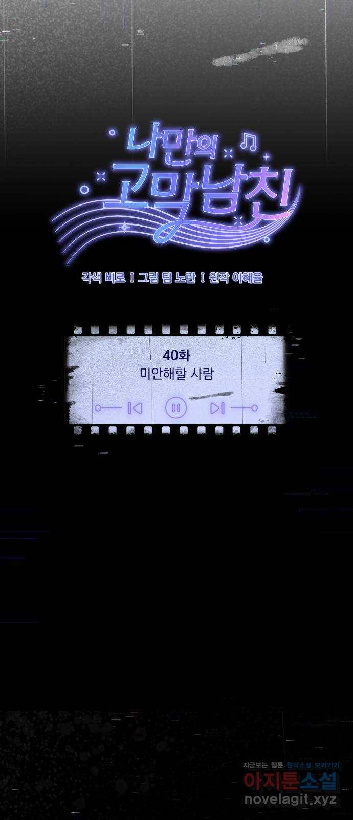 나만의 고막남친 40화 미안해할 사람 2
