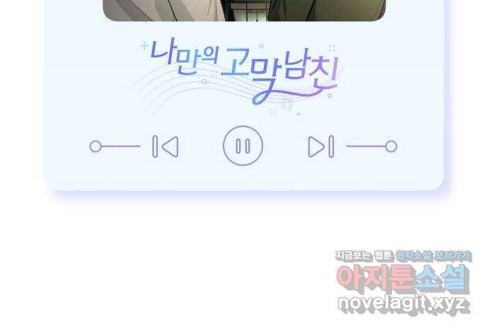 나만의 고막남친 40화 미안해할 사람 63