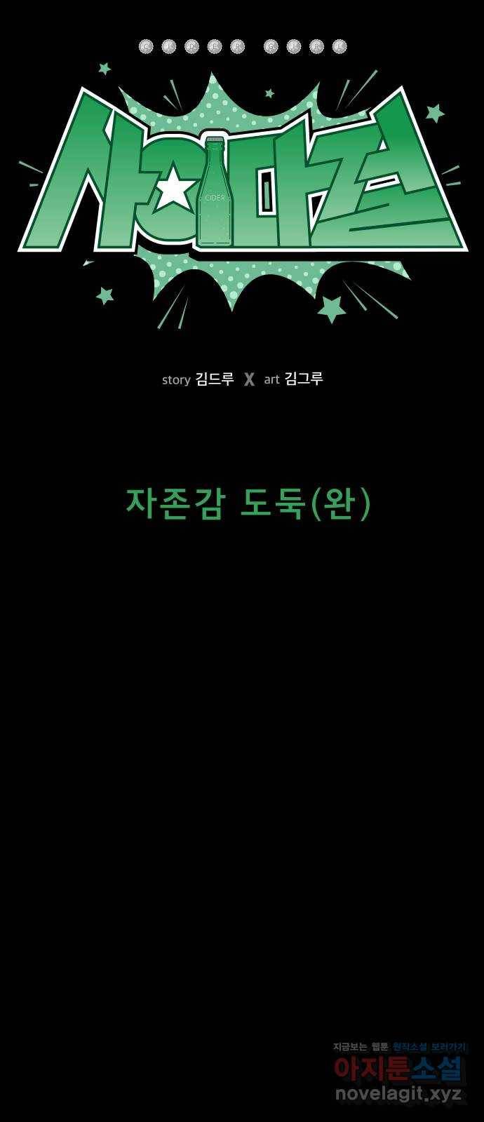 사이다걸 004 : 자존감 도둑(완) 5