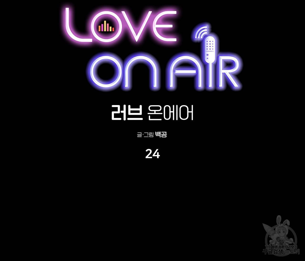 러브 온에어 24화 88