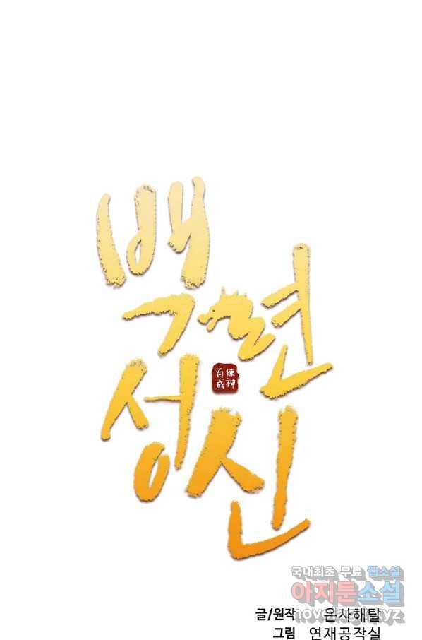 백련성신 759화 10