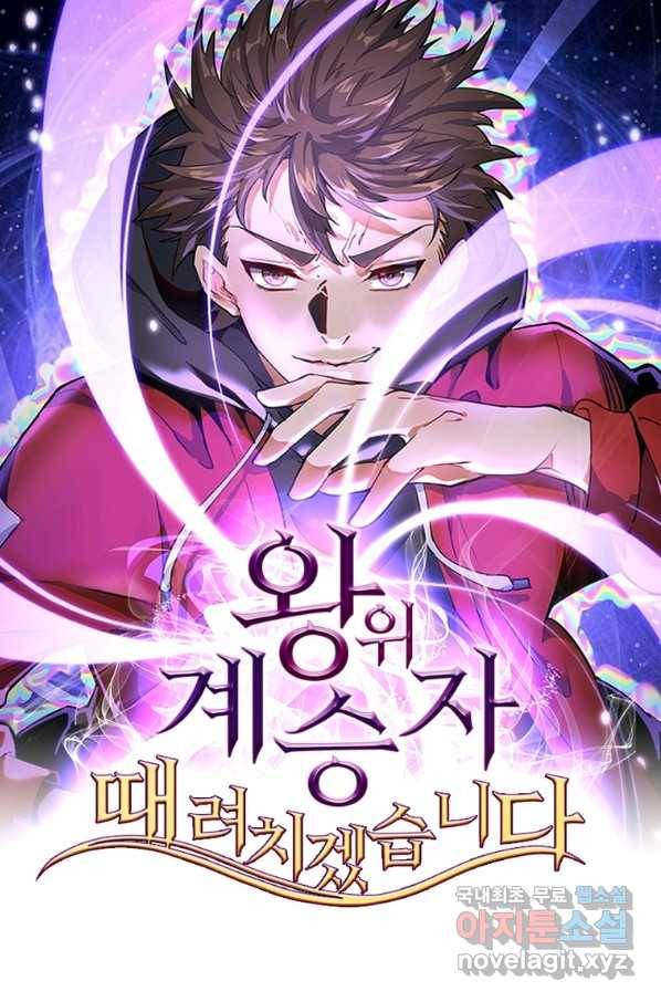 왕위 계승자 때려치겠습니다 99화 1