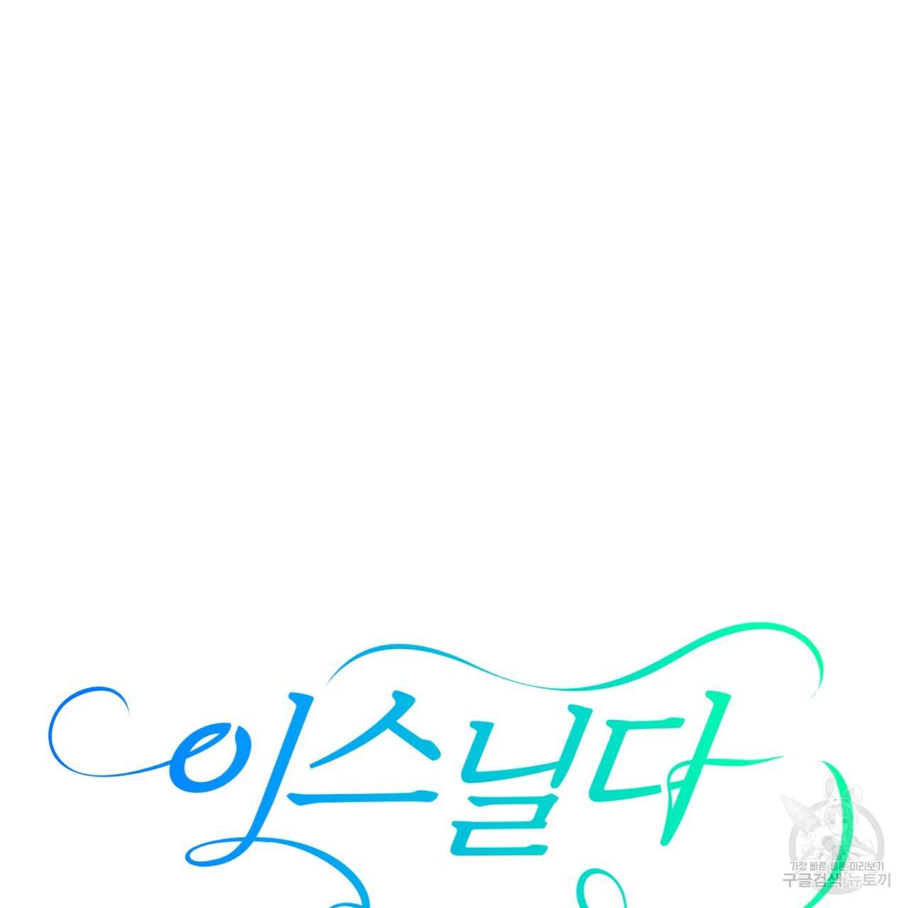 이스닐다 42화 28