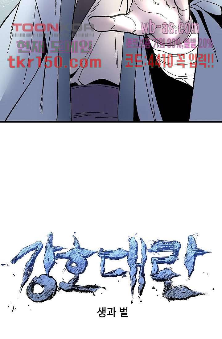 강호대란:생과 벌 36화 4