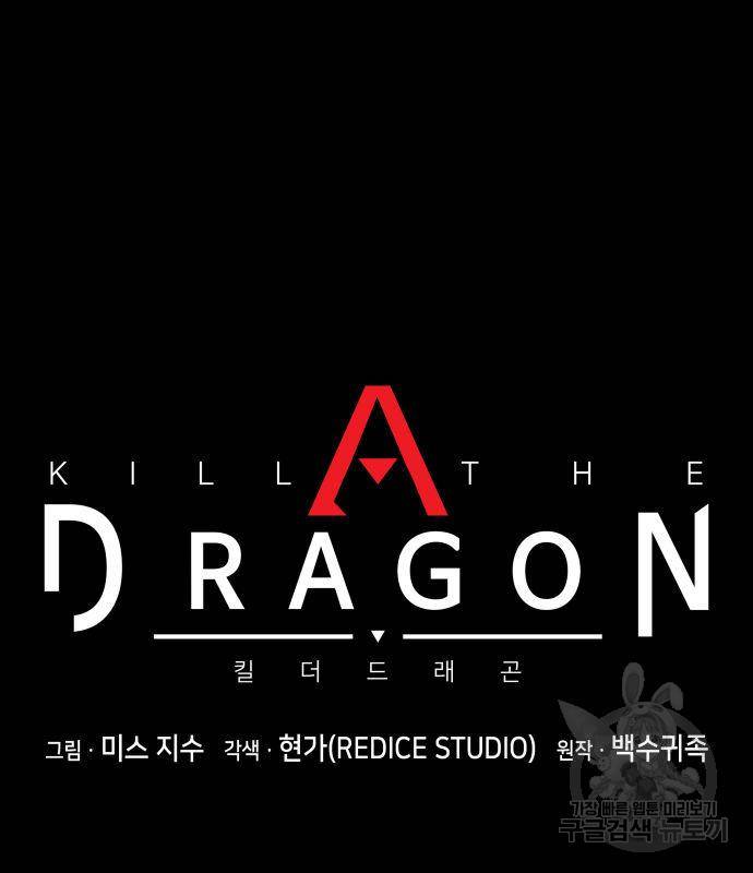 킬 더 드래곤 26화 31