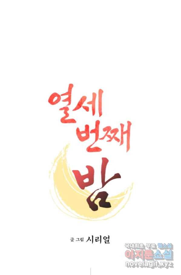 열세 번째 밤 140화 1