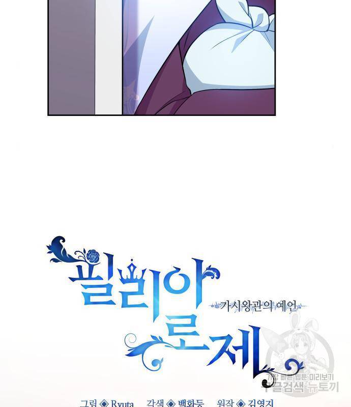 필리아로제 : 가시왕관의 예언 52화 7