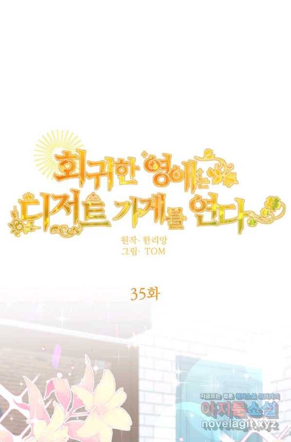 회귀한 영애는 디저트 가게를 연다 35화 1