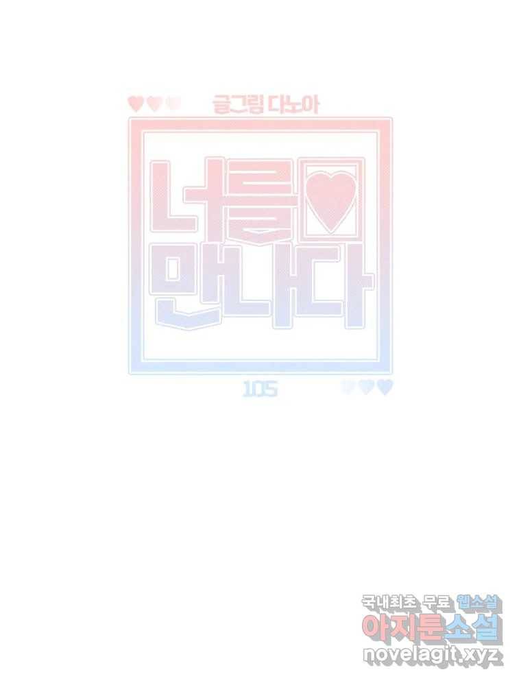 너를 만나다 105화 18