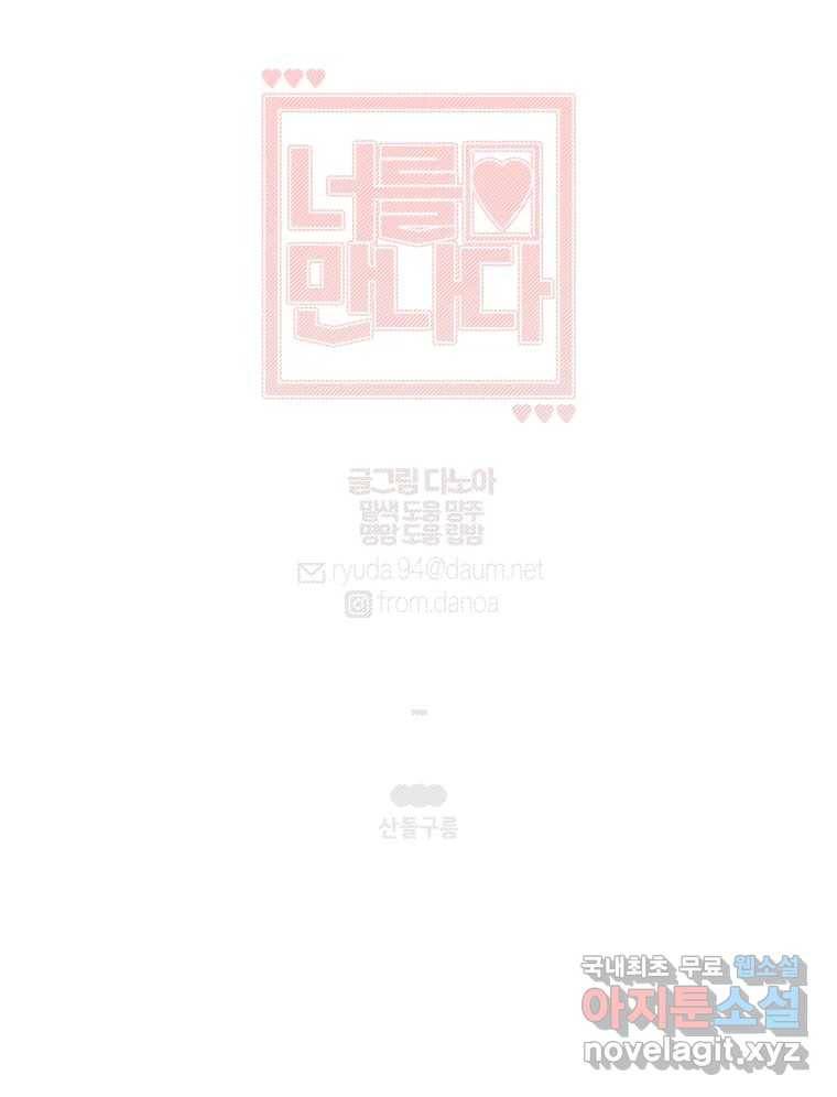 너를 만나다 105화 128