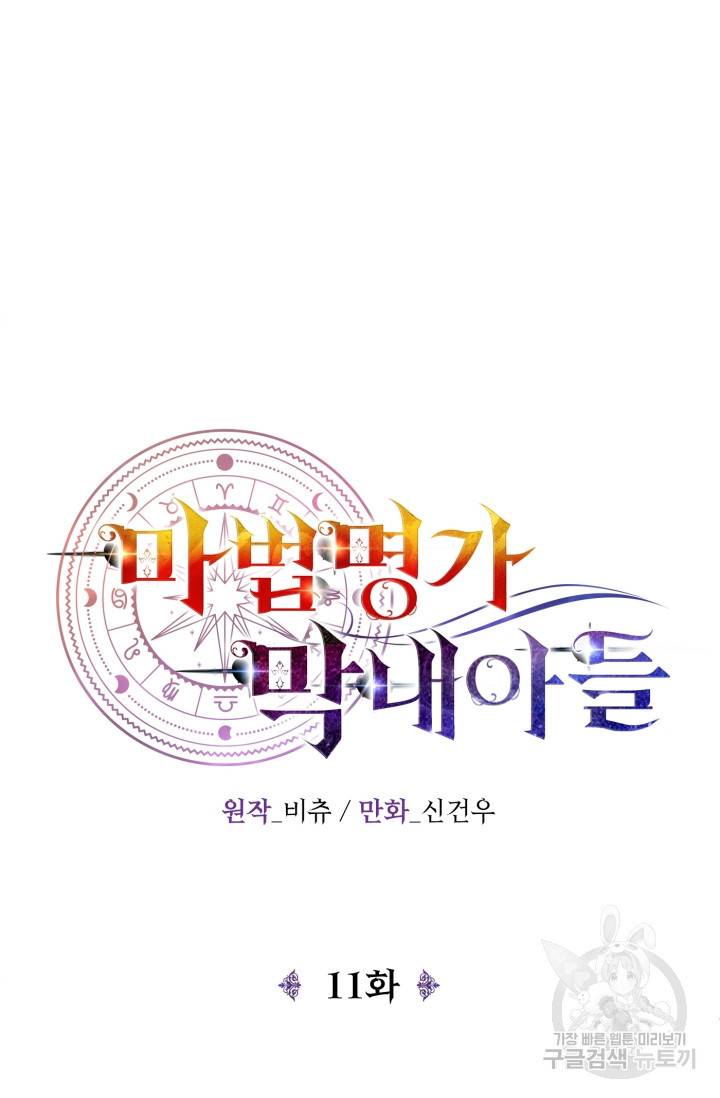 마법명가 막내아들 11화 11