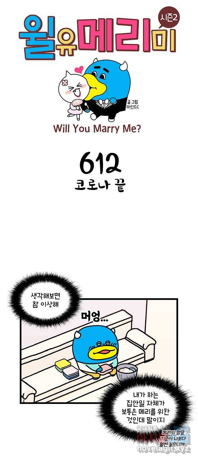 윌유메리미 시즌2 612화 코로나 끝 1