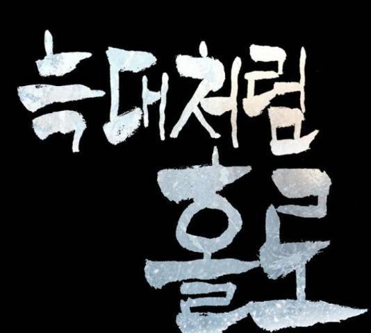 늑대처럼 홀로 38화 17
