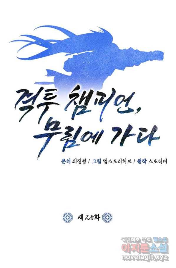 격투 챔피언, 무림에 가다 25화 31