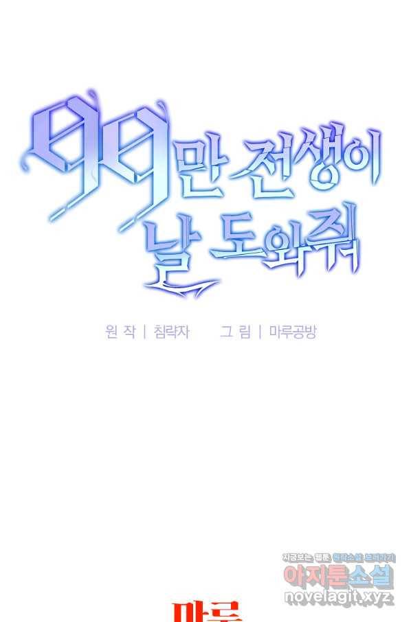 99만 전생이 날 도와줘 87화 93