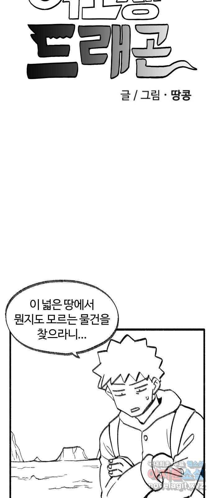 여고생 드래곤 93화 황야에서 보물찾기 6