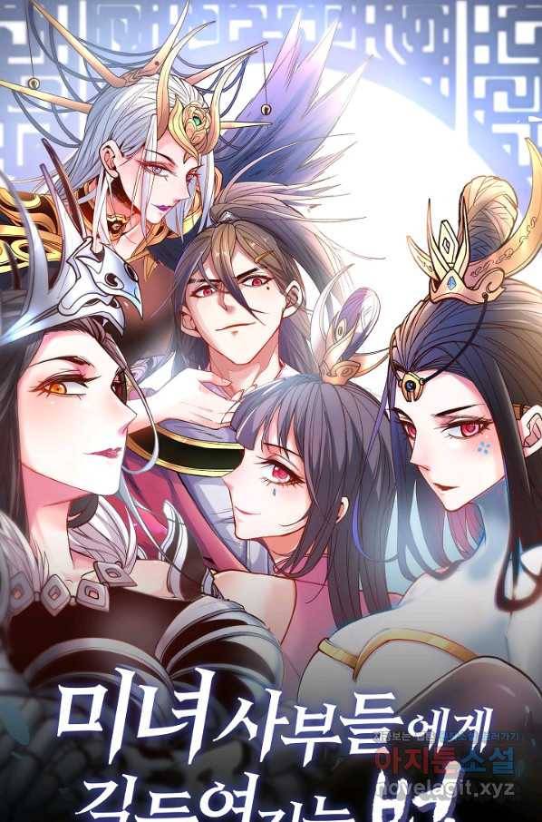 미녀 사부들에게 길들여지는 법 90화 1