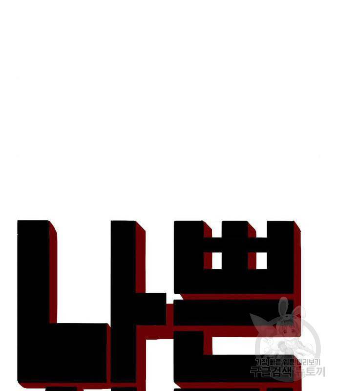 나쁜사람 117화 7