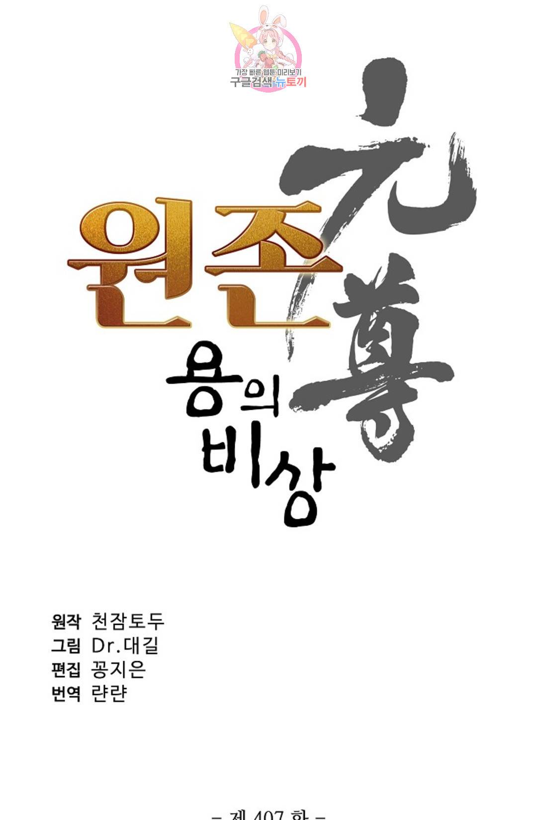 원존: 용의 비상 407화 4