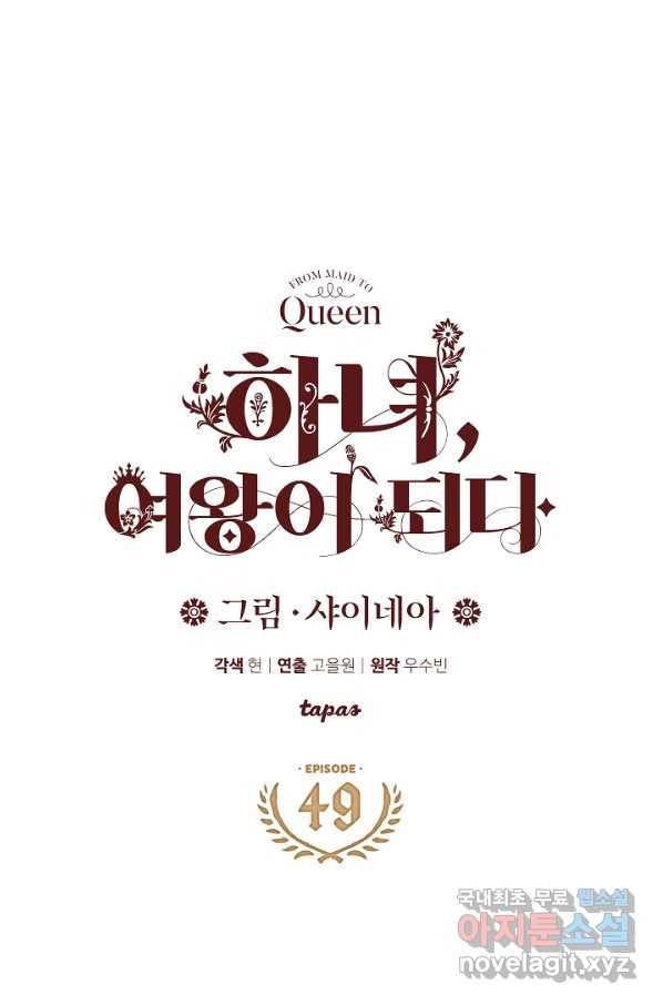 하녀, 여왕이 되다 49화 1