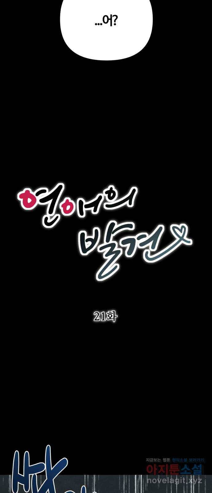 연애의 발견 21화 3