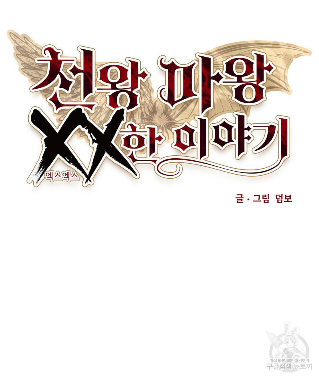 천왕 마왕 XX한 이야기 5화 21